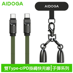 AIDOGA艾迪伽LQ DC407子彈系列Type-C to Type-C手機掛繩充電線傳輸線PD 60W 1.2M 軍綠, , large