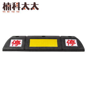 停車位擋車器/車輪定位器(長580寬115高80mm) 618-SB58011080