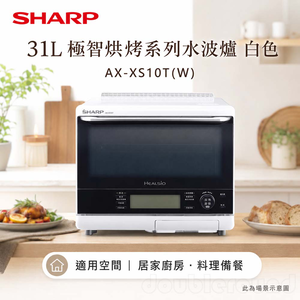 SHARP 夏普 31L 極智烘烤系列水波爐 白色 AX-XS10T(W)