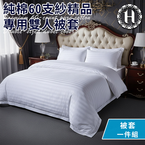 【Hilton 希爾頓】五星級精梳純棉60支紗頂級精品專用雙人被套 (B0212-A)