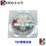 【KW廚房世界】《TBK雙壓差盤》 熱水器零件, , large