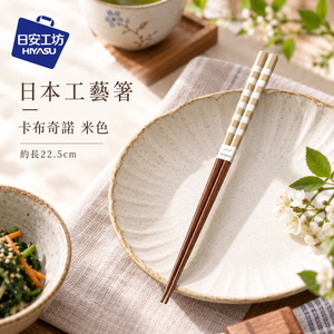 【HIYASU日安工坊】日本工藝箸-卡布奇諾 米色