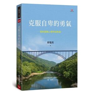 (回頭書優惠價) 克服自卑的勇氣：從阿德勒心理學談教養