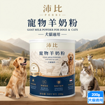 沛比 寵物羊奶粉200g 荷蘭奶源 術後病後 元氣補給 挑食狗貓 厭食 離乳 寵物奶粉 營養補充 保健 犬貓適用, 沛比-寵物羊奶粉200g, large