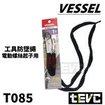 《tevc》VESSEL 220USB 防墜繩 電動起子 防落繩 安全繩 SC-W90 吊繩 彈力繩 1kg 含稅 發票, 土黃, large