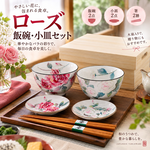 【HIYASU日安工坊】玫瑰 飯碗小皿套組 附筷, , large