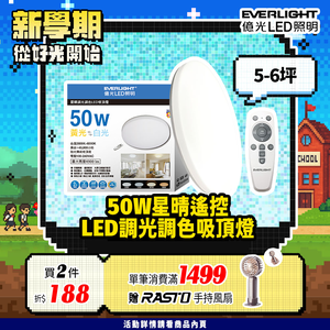 【EVERLIGHT億光】50W星晴調光調色吸頂燈 LM00008459