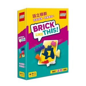 【Asmodee】話立積群 Brick Like This! 繁體中文版｜LEGO積木派對桌遊｜快速溝通｜家庭親子互動