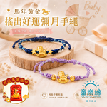 【童樂繪金飾】搖出好運 兒童紅繩手鍊 附贈馬年平安符 約重0.07錢&plusmn;0.02 (滿月禮 彌月金飾 黃金999), , large