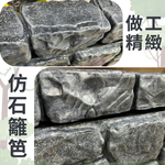 GS MALL 台灣製造 一組3入 岩石型籬笆組 園藝籬笆 裝飾籬笆 庭院籬笆 長籬笆 農場籬笆 造景籬笆 造型籬笆, , large