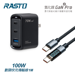 【全新品清倉特價】[ RASTO ] RB52 70W 二代氮化鎵Pro 1A2C + 100W 數顯極充傳輸線組