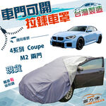 【蓋方便】側開拉鍊（D型）台灣製方便取物防水抗UV車罩《BMW》4系列 Coupe+M2 兩門, , large