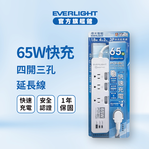 【Everlight 億光】65W GaN 氮化鎵 快充-四開三孔延長線