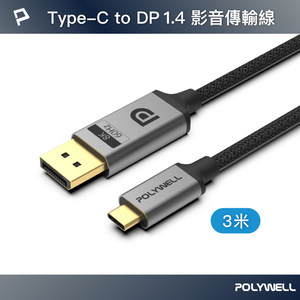 【POLYWELL】Type-C轉DP 8K 影音傳輸線 3M 雙向傳輸 鋁合金 帶編織 適用電競螢幕