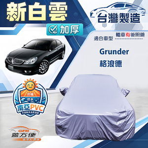 【蓋方便】新白雲（E型）台灣製高週波防水加厚南亞車罩《三菱》Grunder 格浪德