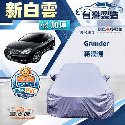 【蓋方便】新白雲（E型）台灣製高週波防水加厚南亞車罩《三菱》Grunder 格浪德