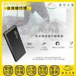 【錸特光電】NITECORE NB PLUS 防水競技級行動電源, , large