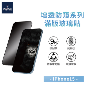 【WiWU】增透防窺滿版玻璃貼iPhone15系列/四型號