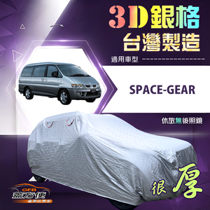 【蓋方便】3D銀格（4WD-XXL）台灣製耐酸雨加厚南亞車罩《三菱》SPACE-GEAR