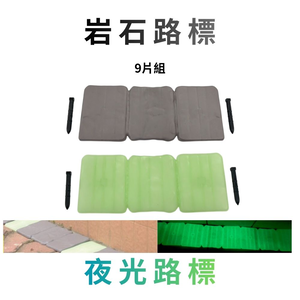 GS MALL 台灣製造 岩石路標 夜光路標 園藝路牌 園藝布置 園藝地磚 園藝造景 插地磚 指示牌 螢光牌 車道地磚