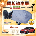 【蓋方便】車門可開拉鍊（大五門）台灣製方便取物南亞車罩《MINI》Clubman, , large