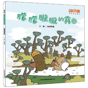 [小牛頓]朦朦朧朧的霧 適合3-8歲 平裝全彩 首套幼兒氣象繪本