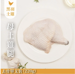 【元榆牧場】生鮮母土雞腿單支去骨220g, , large