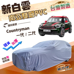 【蓋方便】新白雲（大五門）台灣製南亞加厚防水抗UV車罩《MINI》Countryman 一代/二代