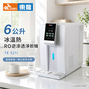EDRAGON 東龍 6公升 冰溫熱 RO逆滲透淨飲機 瞬熱式 開飲機 TE-521i