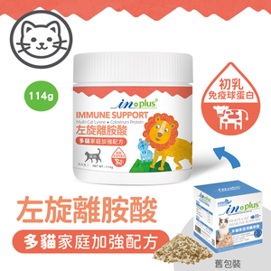 【IN-Plus】左旋離胺酸 多貓家庭加強配方114g/罐(全齡貓/貓咪免疫保健/貓咪保健/眼睛保健)