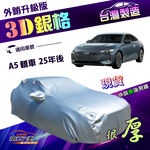 【蓋方便】3D銀格（E型）台灣製南亞加厚有效隔熱耐酸雨車罩《奧迪》A5 轎車 25年後, , large