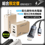 30W 極光芯 Type-C to Lightning 耐拉傳輸充電線+65W氮化鎵GaN 三孔極速充電器, , large