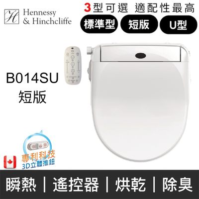 【加拿大H&H】 瞬熱式免治馬桶座(標準型/U型/短版 未含安裝)短版B014SU