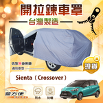 【蓋方便】側開拉鍊（JEEP-M）台灣製方便取物南亞雙層防水曬車罩《Toyota》Sienta Crossover, , large