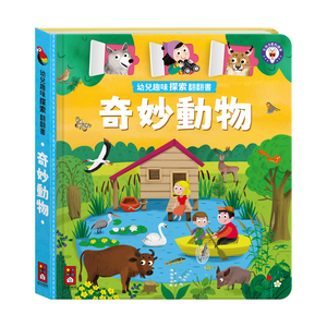 [風車圖書] 幼兒趣味探索翻翻書-奇妙動物