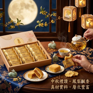 【中秋】鳳梨酥 1盒(25G &times; 12塊)