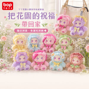 【BOPTOYS】丫丫花園小寶系列毛絨盲盒