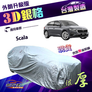【蓋方便】3D銀格（大五門）台灣製耐酸雨加厚南亞外銷版車罩《Skoda》Scala 掀背車