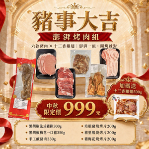 【老王賣肉】中秋全豬烤肉組 烤肉組 豬肉燒烤片 梅花豬 里肌豬 培根豬 豬排 鹹豬肉 BBQ露營烤肉 贈十三香雞翅
