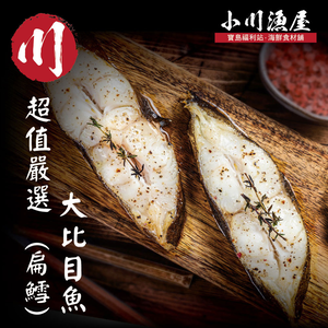 小川漁屋 無肚洞家常大比目魚5片(90g&plusmn;10%/片)_任選