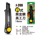 鉅玉經典｜SK5高硬度黑金鋼美工刀【18mm】轉式鎖定 穩定不滑動 切割流暢 裝潢施工必備 J-208, , large