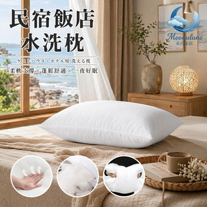 【Moonulune 柔月家居】台灣製民宿飯店指定使用好眠可水洗枕(枕頭/中空棉/纖維枕/透氣枕/枕心)