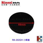 【KW廚房世界】《林內原廠》小銅蓋 RB-202GH 檯面爐專用 瓦斯爐零件, , large