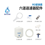 【麗水生活】G8 傳統式RO 6道(K-06)  逆滲透 過濾器 淨水器 傳統式RO 6道過濾器  RO 6淨水器, , large