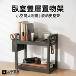 【上手家居】臥室雙層置物架(桌上置物架/桌面置物架/桌上架/桌上收納架/調味料架), , large
