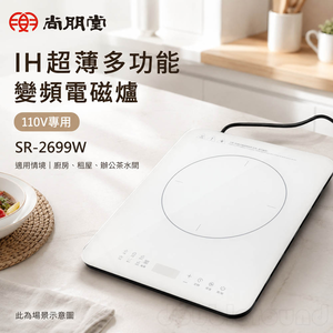 SPT 尚朋堂 IH超薄多功能變頻電磁爐 110V專用 SR-2699W
