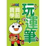 [風車圖書] 玩運筆-FOOD超人寶寶學前運筆學習遊戲, , large