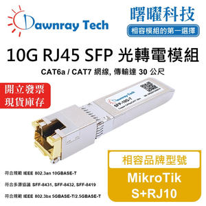【曙曜】MikroTik S+RJ10 相容 銅纜模組 光轉電 RJ45模組 mini-GBIC 10G CAT6A/CAT7 RJ45 30 公尺 熱插拔 3.3V 單電壓