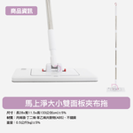 [德昌]馬上淨大小雙面板夾布拖(平拖/免沾手/大板/吸水/乾濕兩用/除塵/地板清潔), , large
