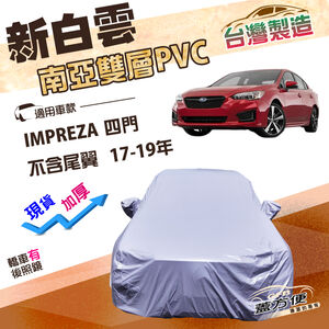 【蓋方便】新白雲（D型）台灣製南亞加厚防水防曬車罩《速霸陸》IMPREZA 四門（不含尾翼）17-19年